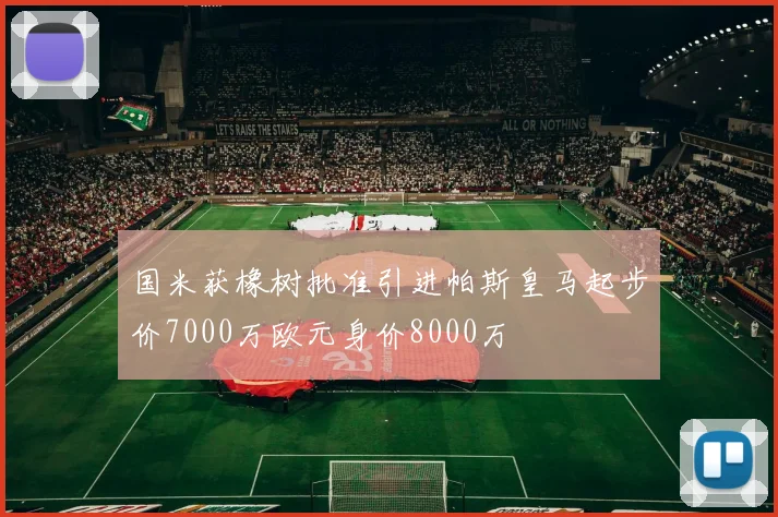 国米获橡树批准引进帕斯皇马起步价7000万欧元身价8000万