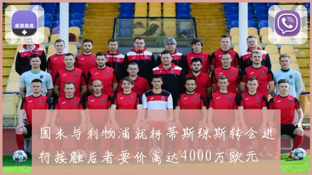 国米与利物浦就柯蒂斯琼斯转会进行接触后者要价高达4000万欧元