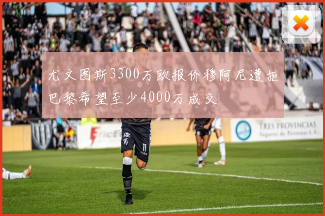 尤文图斯3300万欧报价穆阿尼遭拒巴黎希望至少4000万成交