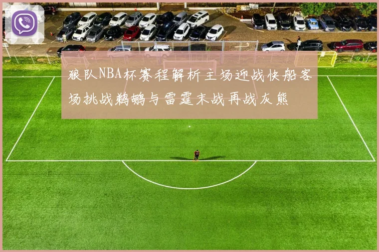 狼队NBA杯赛程解析主场迎战快船客场挑战鹈鹕与雷霆末战再战灰熊
