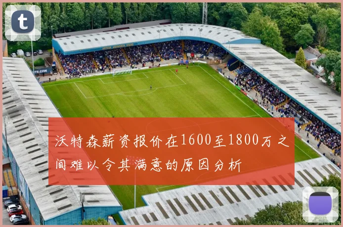 沃特森薪资报价在1600至1800万之间难以令其满意的原因分析